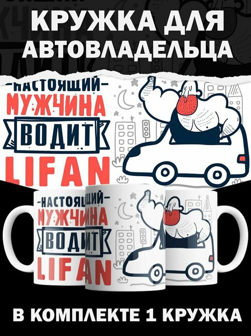 Кружка Lifan