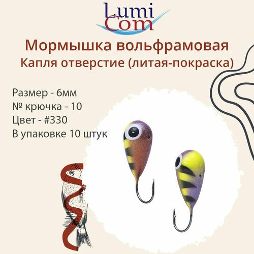 Мормышка LumiCom капля отверстие (литая-покраска), 6,0мм, #330, 10 штук в упаковке