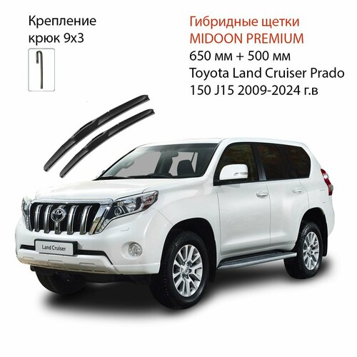 Гибридные щетки, дворники для Toyota Land Cruiser Prado 150 J15 2009-2024 г. в 650+500 мм MIDOON