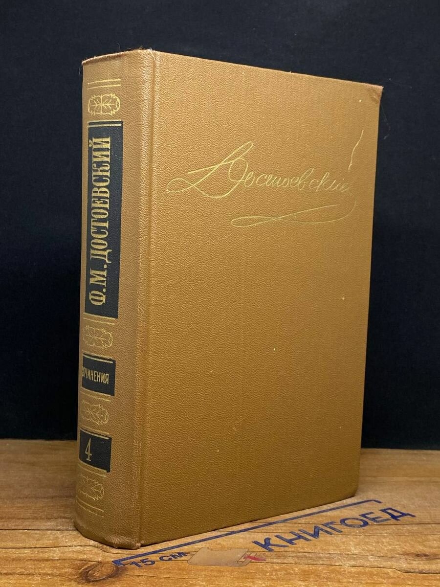 Ф. М. Достоевский. Собрание сочинений в 15 томах. Том 4 1989