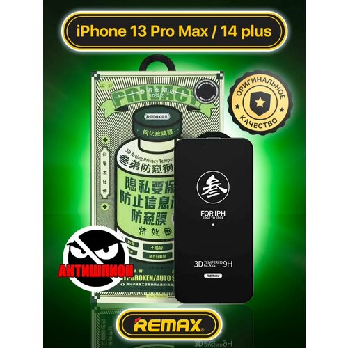 Противоударное защитное стекло Антишпион Remax Glass GL-27 для Apple Iphone 13 Pro Max /Iphone 14 Plus (6.7) защитное стекло для apple iphone 14 13 13 pro 6 1 remax gl 27 черная рамка