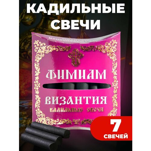 Свечи малые кадильные Византия Фимиам 7, Фаворский свет