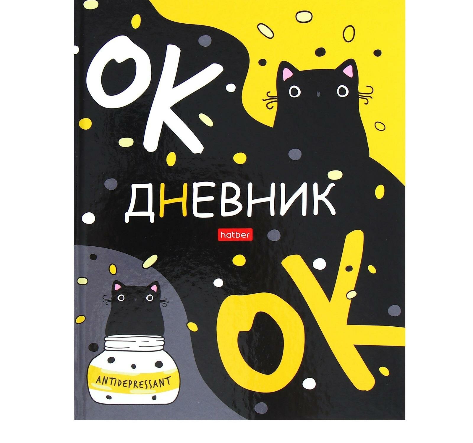 Дневник универсальный для 1-11 классов "Кот-антидепрессант", твёрдая обложка, глянцевая ламинация, 40 листов