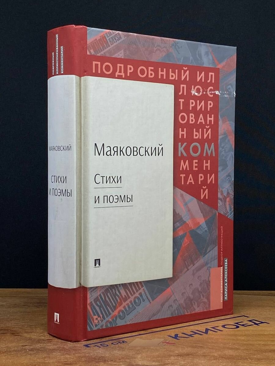 Владимир Маяковский. Стихи и поэмы 2019