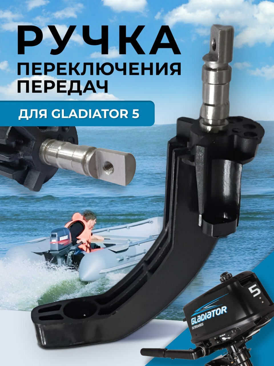 Ручка (рычаг) переключения передач для лодочного мотора Gladiator G5FHS