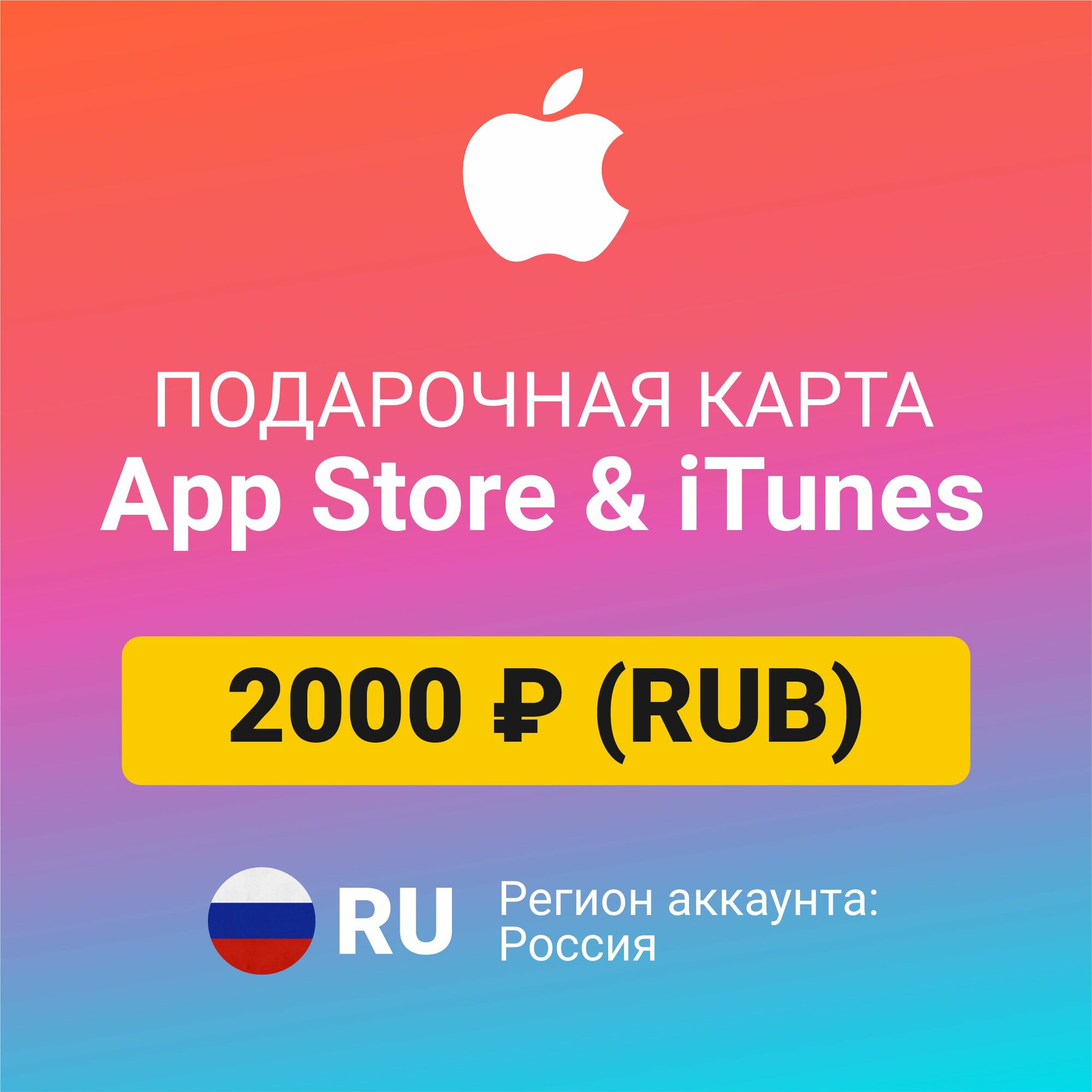 Подарочная карта Apple Itunes 2000 ₽ (RUB) (регион: Россия) Цифровой код активации/пополнение счета