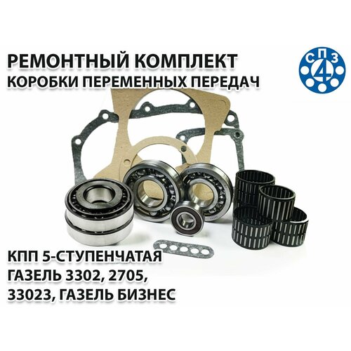 Ремонтный комплект коробки переменных передач 5-ти ступенчатая СПЗ-4 Сделано в России Газель 3302 2705 33023 Газель бизнес 4758₽