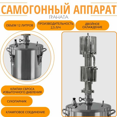 Самогонный аппарат (дистиллятор) Первач Граната 12Т (12л, кламповое соединение, термометр, двойной охладитель) самогонный аппарат первач супер элит 17т