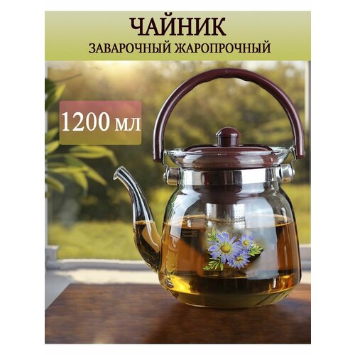 Чайник заварочный стеклянный с ситечком
