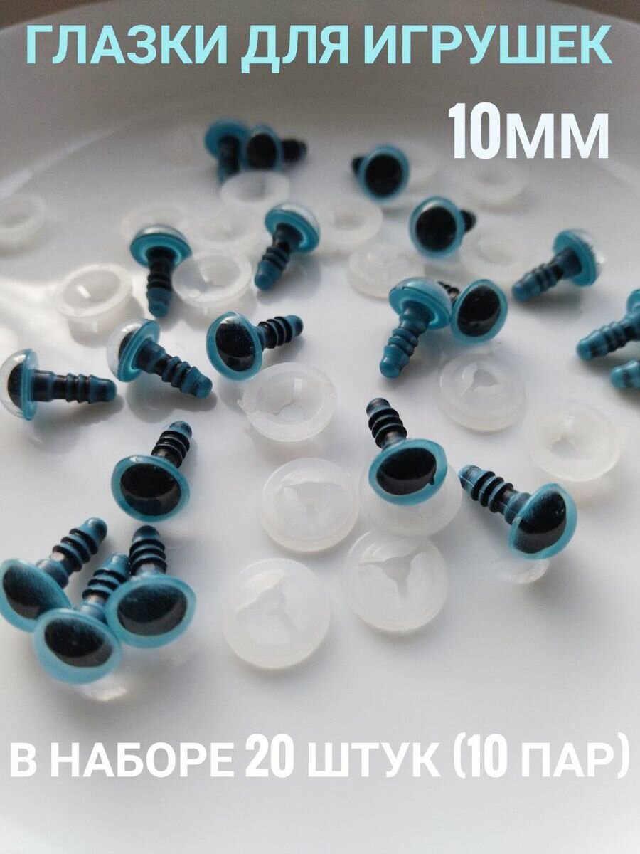 Глазки для игрушек винтовые набор 20 штук (10 пар) 10 мм