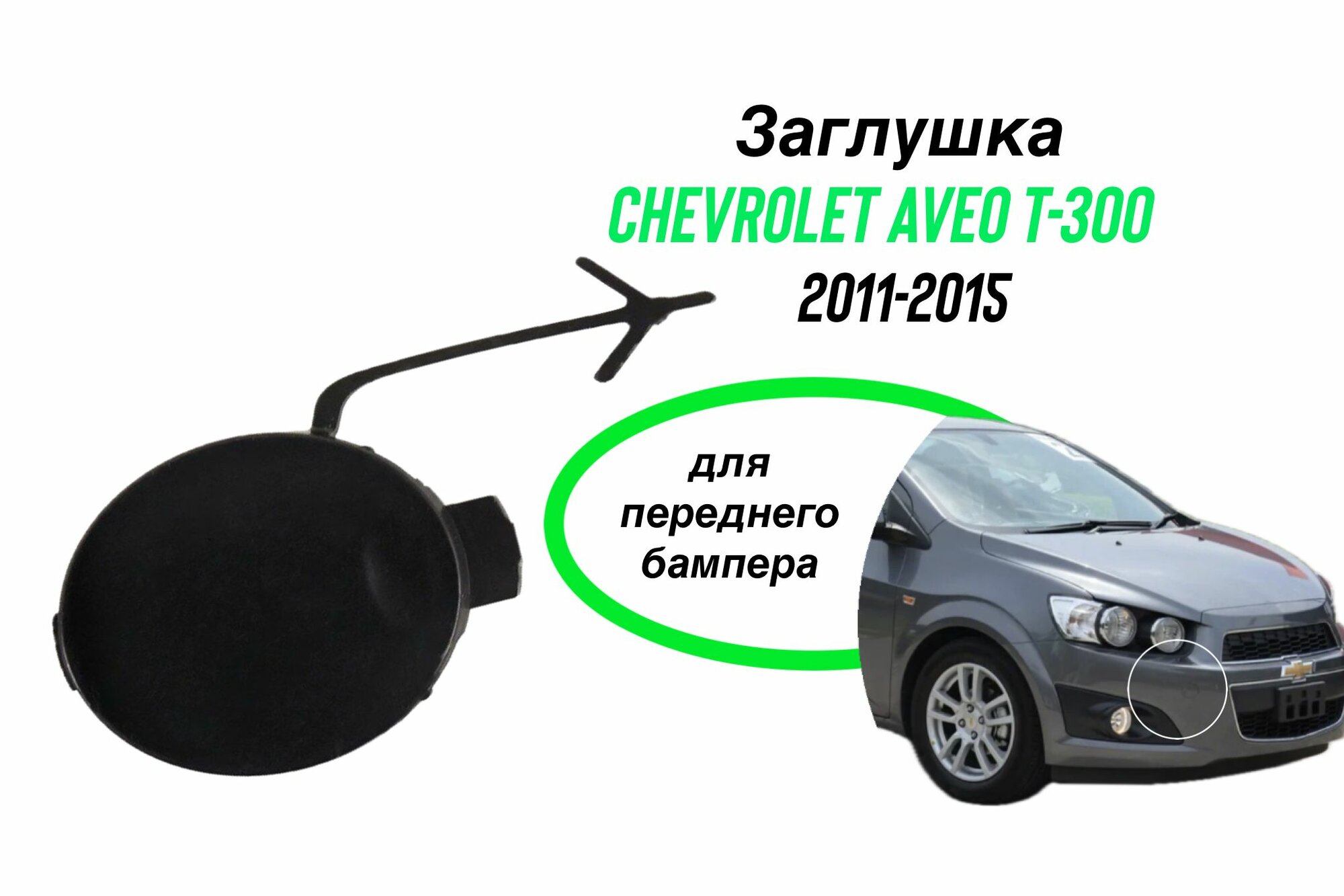 Заглушка в бампер шевроле авео CHEVROLET AVEO 2011-2015 Т-300 под крюк