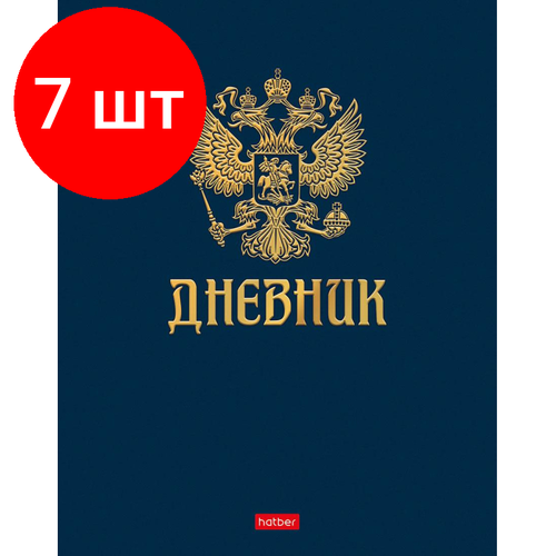 Комплект 7 штук, Дневник школьный универс,7БЦ мат. лам.40л. Символика,3Dфольг,064006