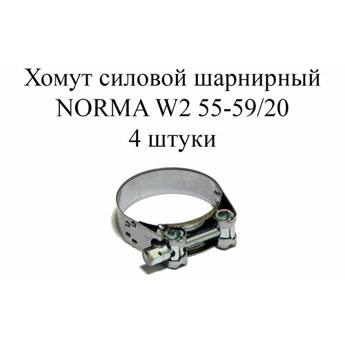 хомут norma gbs m w2 59 63 20 10шт Хомут NORMA GBS M W2 55-59/20 (4 шт.)