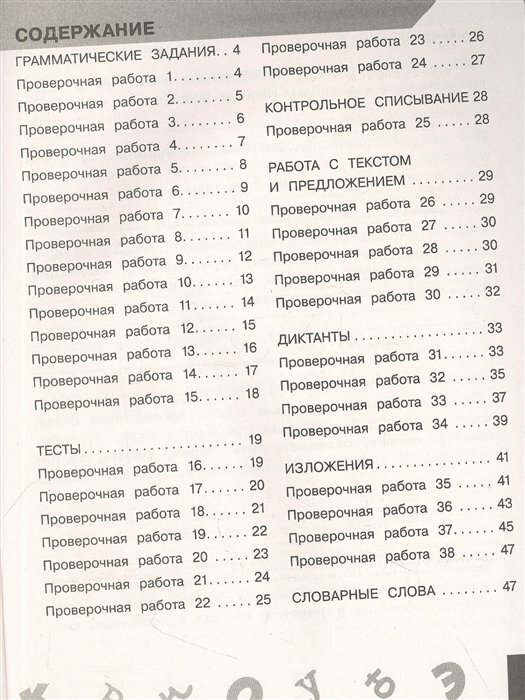 Русский язык 4 класс. Проверочные и контрольные работы - фото №6