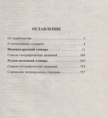 Современный немецко-русский русско-немецкий словарь 125 000 слов и словосочетаний с транскрипцией - фото №2