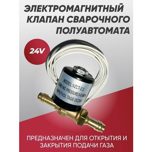 Клапан электромагнитный газовый для сварочного аппарата DC24V, 2.2А