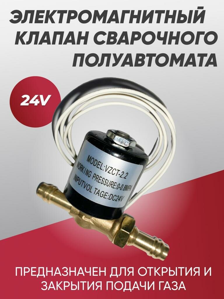 Клапан электромагнитный газовый для сварочного аппарата DC24V, 2.2А