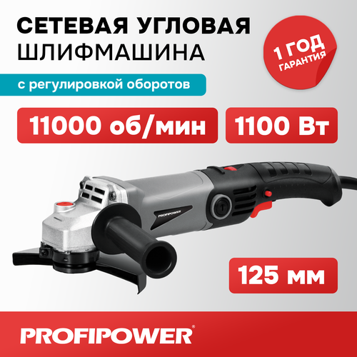 Сетевая УШМ (болгарка) Profipower PGS-1200R (1100 Вт, 125мм, 11000 об/мин, с регулировкой оборотов) ушм болгарка profipower pgs 1100 1100 вт 125мм 11000 об мин в коробке