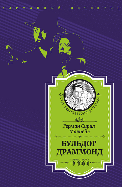 Книга "Бульдог Драммонд" Издательство "Городец"