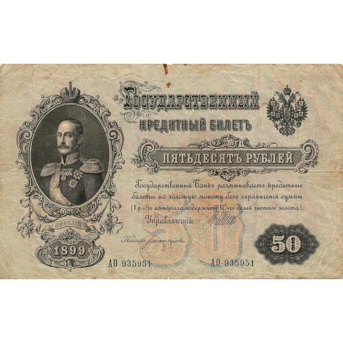 50 рублей 1899 года АО 935951 ао производства льна и хлопка в костраме обычная акция без обозначения стоимости на предъявителя 1899 г