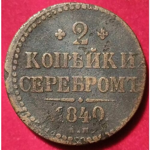 2 копейки серебром 1840 год Николай I