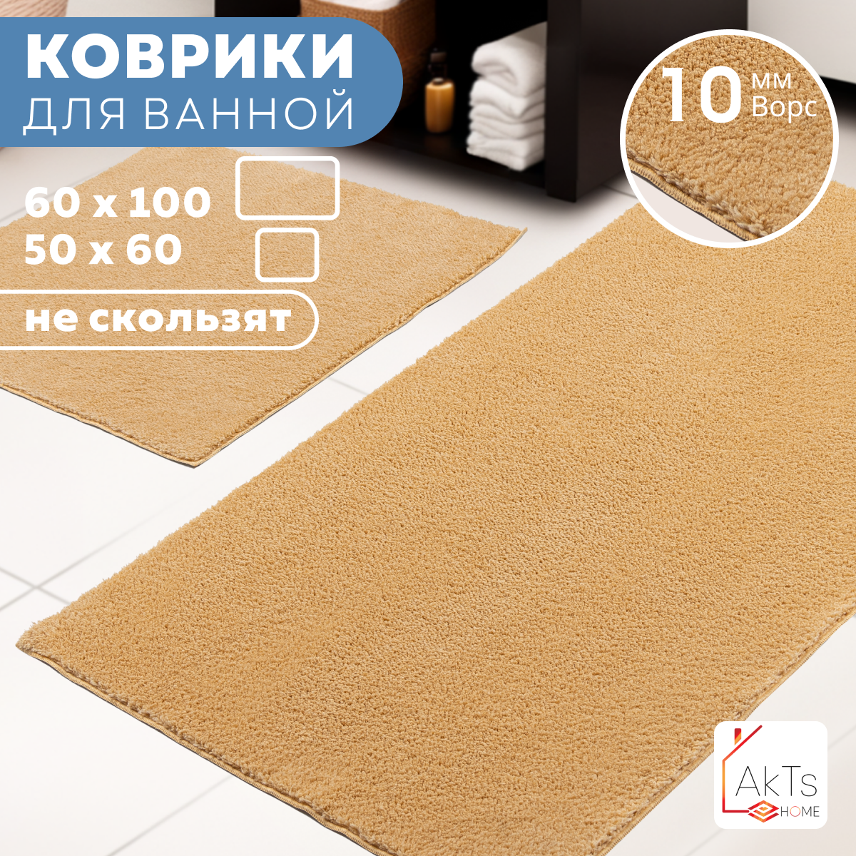 фото Набор ковриков для ванной и туалета/2 шт: 60х100см и 50х60см/Ворс 10 мм/Светло-бежевый