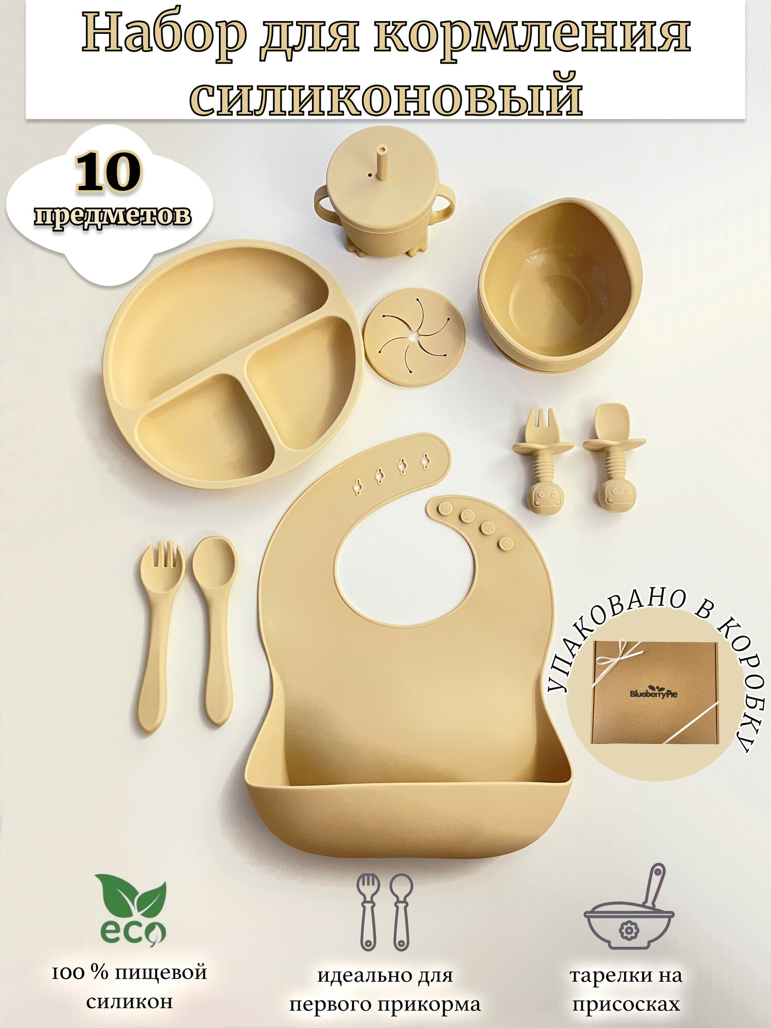 Набор силиконовой детской посуды для кормления 10 предметов бежевый: слюнявчик, тарелка на присоске, ложка, поильник