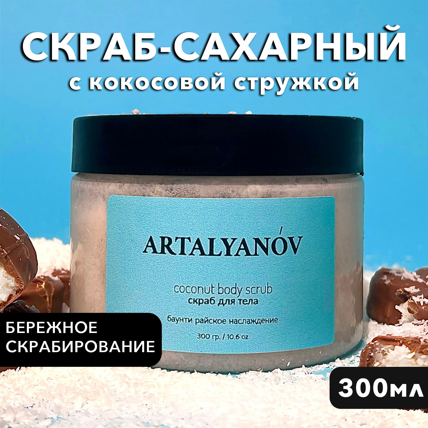 ARTALYANOV Скраб для тела, сахарный, бережный уход (Баунти), 300 г.