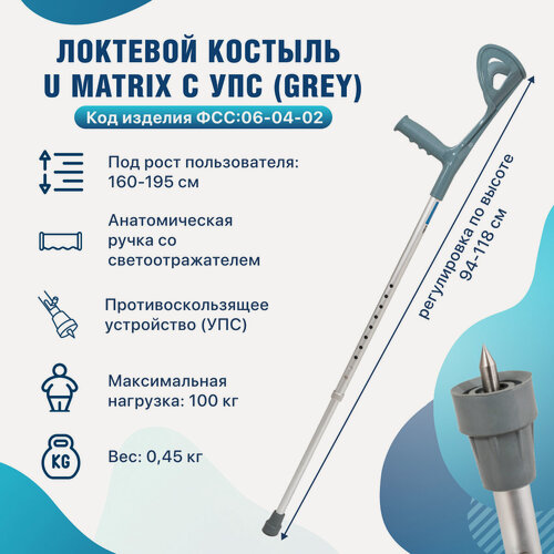 Изображение товара Костыль локтевой для взрослых и подростков, канадка с УПС (устройство против скольжения), до 100кг, Barry U Matrix