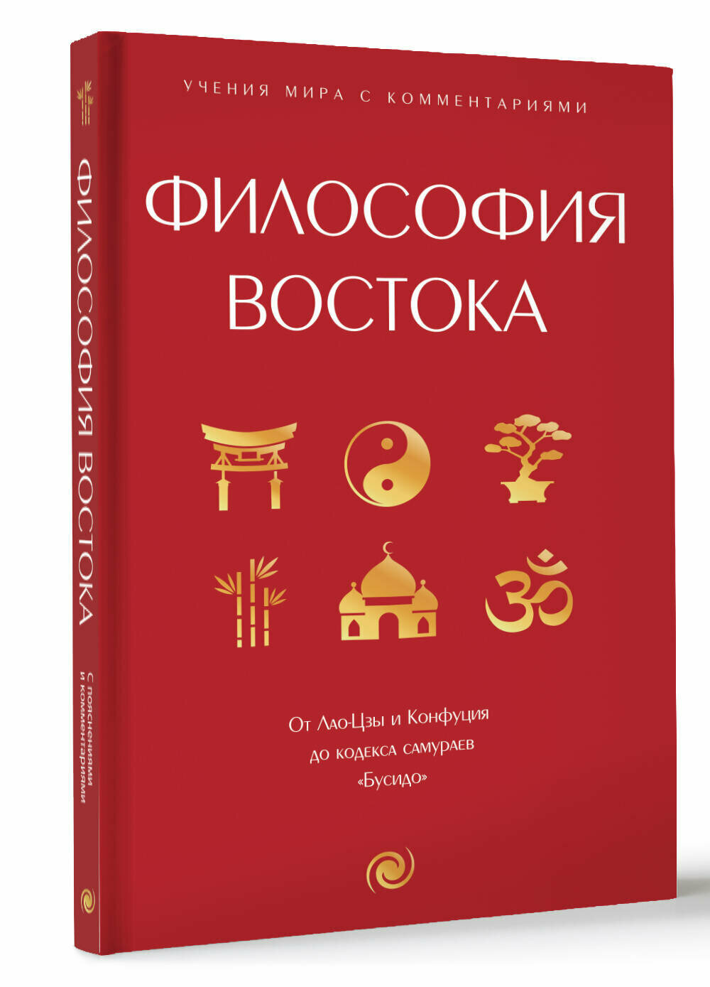 Философия Востока: с пояснениями и комментариями. От Лао-Цзы и Конфуция до кодекса самураев "Бусидо" .