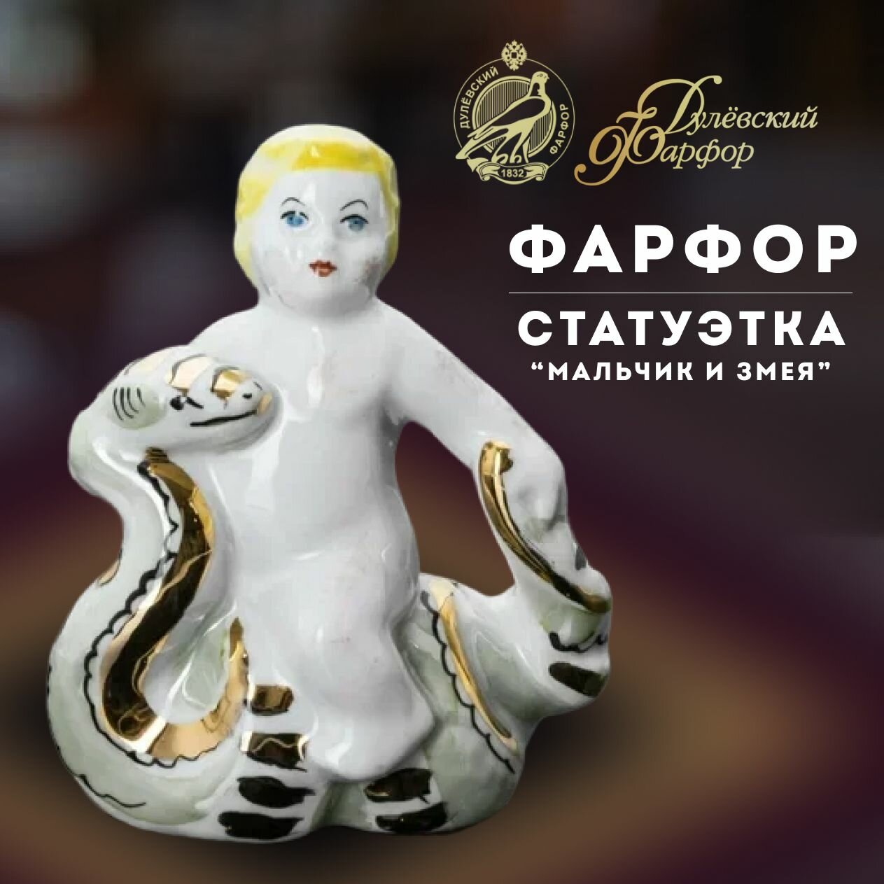фото Статуэтка "Мальчик со змеей", 8,5 см. Дулёвский фарфоровый завод ДФЗ. Фарфор.