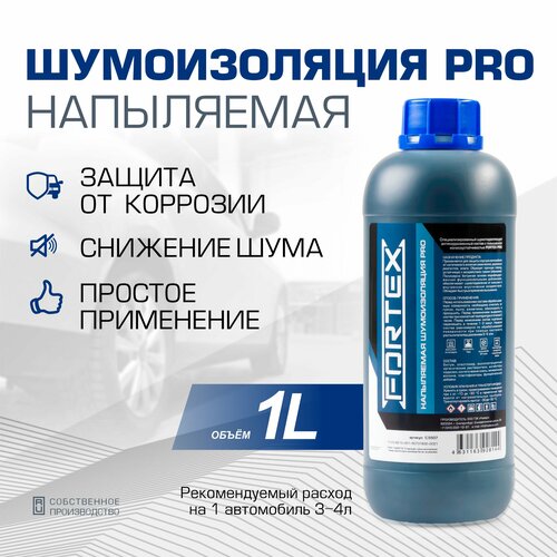 Шумоизоляция для автомобиля напыляемая Fortex Pro, C.5507