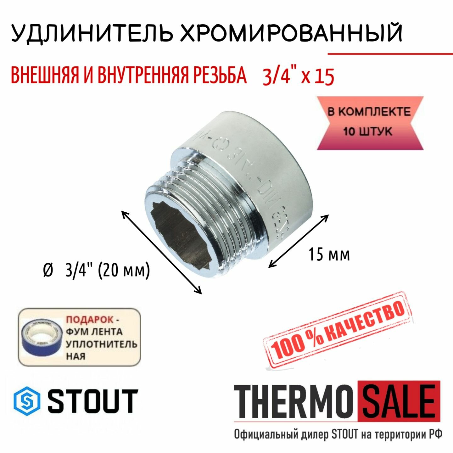 Удлинитель хромированный 3/4" X 15 10 шт сантехнический для труб