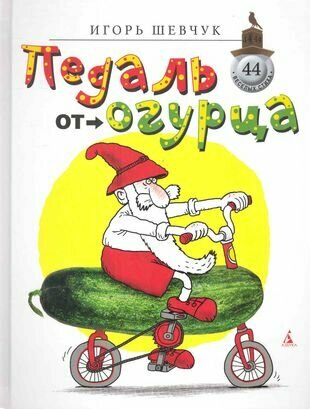 Педаль от огурца (Шевчук Игорь Михайлович) - фото №1