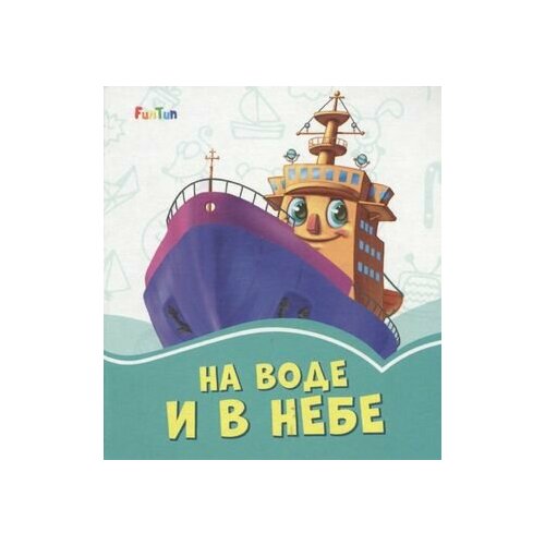 На воде и в небе на небе