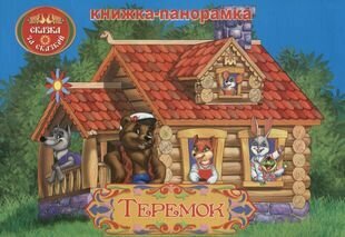 Теремок (Гаджиева Н. (редактор), Чалова Виктория (иллюстратор)) - фото №1