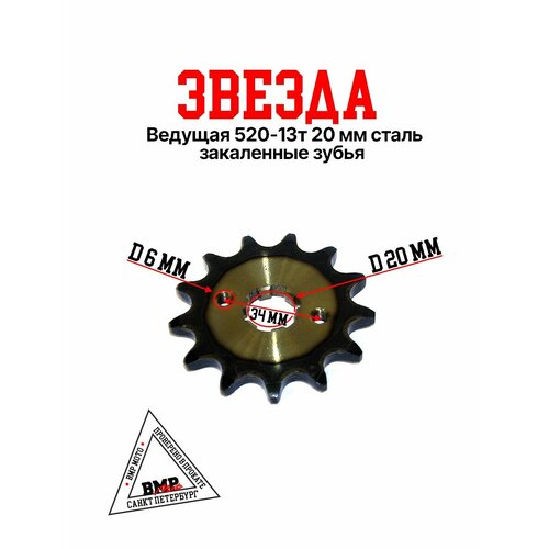 Звезда ведущая 520 13Т D 20мм закаленные зубья 535₽