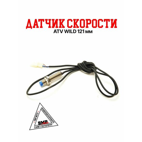 Датчик скорости ATV WILD 3730₽