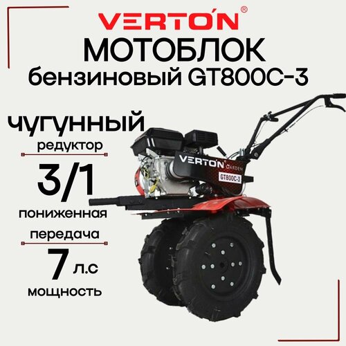 Мотоблок бензиновый VERTON GT800C-3 мощность 7 л с большие пневмоколеса 40-10 чугунный редуктор скорости 3 вперед в т ч пониженная 1 назад мотокультиватор 33295₽