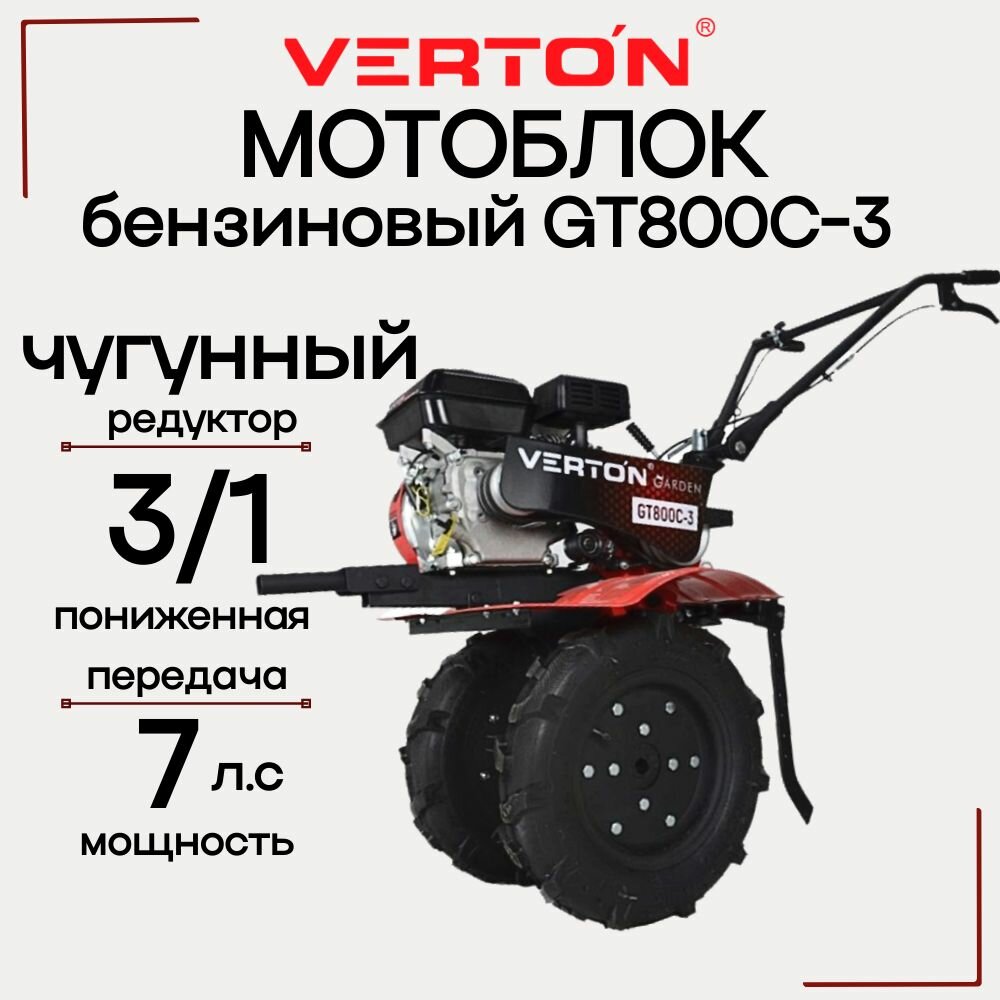 Мотоблок бензиновый VERTON GT800C-3 мощность 7 л. с большие пневмоколеса 4.0-10 чугунный редуктор скорости: 3 вперед (в т. ч. пониженная) /1 назад мотокультиватор