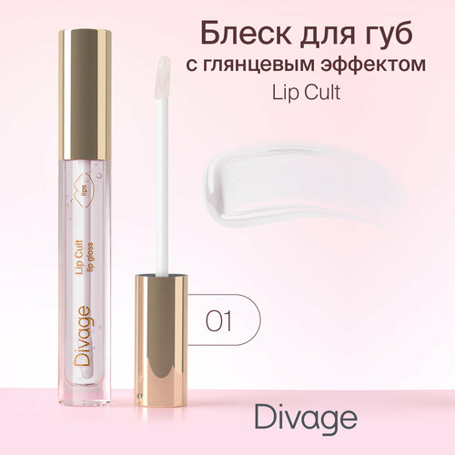 DIVAGE блеск для губ Lip Cult, №01