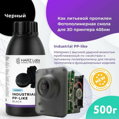 Фотополимер HARZ LABS Industrial PP-like для 3D принтеров LCD/DLP 0.5 л фотополимер harz labs industrial nylon like 1кг бледно желтый