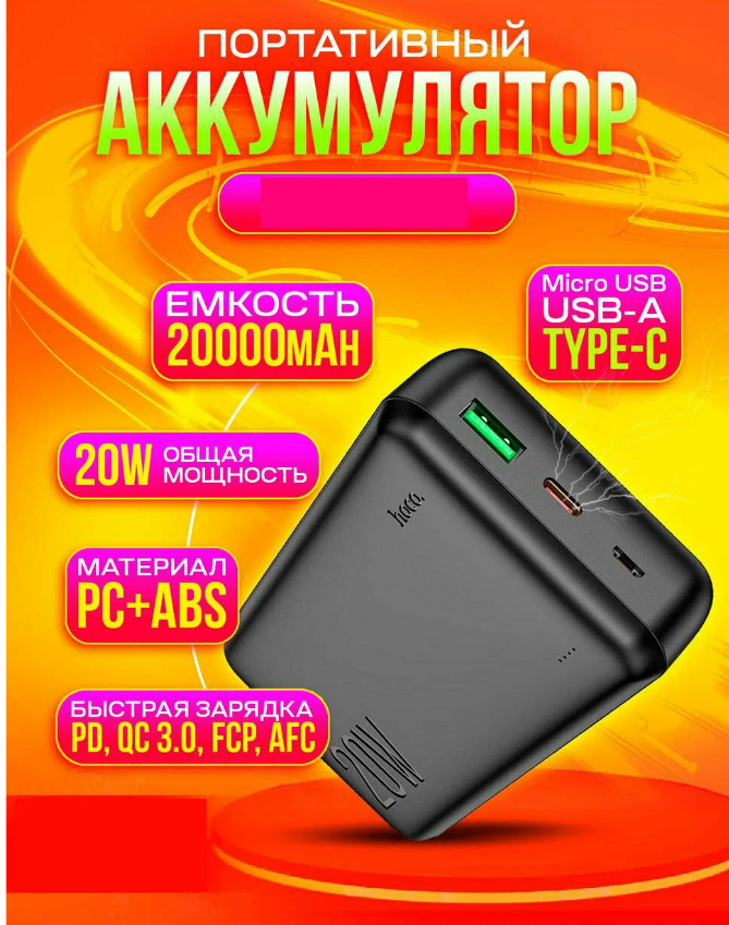 Внешний аккумулятор 20000mAh 2USB PD 20W+QC3.0 быстрая зарядка с LED-индикатором Hoco J87A Black