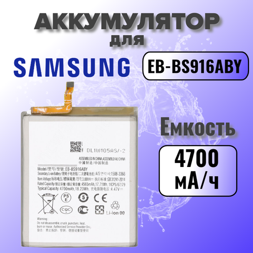 Аккумулятор для Samsung EB-BS916ABY (S23 Plus)