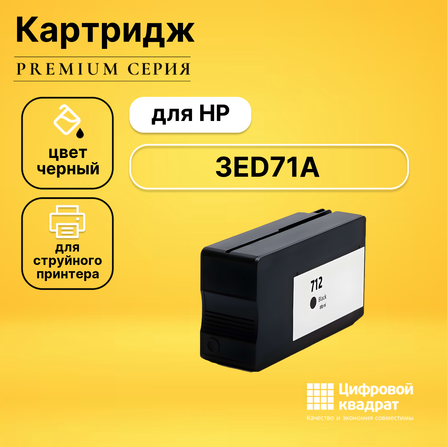 Картридж DS 3ED71AHP №712 черный совместимый