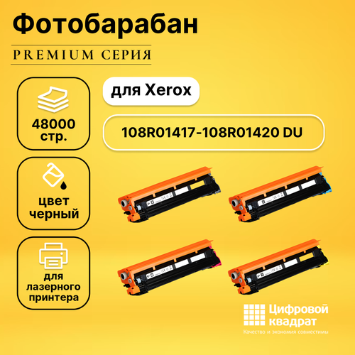 Набор фотобарабанов 108R01417-108R01420 Xerox совместимый