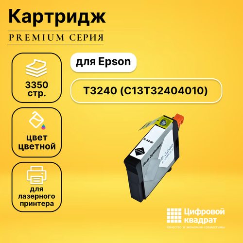 Картридж DS T3240 Epson C13T32404010 оптимизатор глянца совместимый