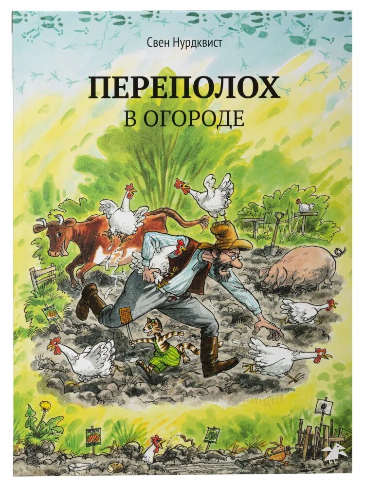 Нурдквист С. Петсон и Финдус. Переполох в огороде.