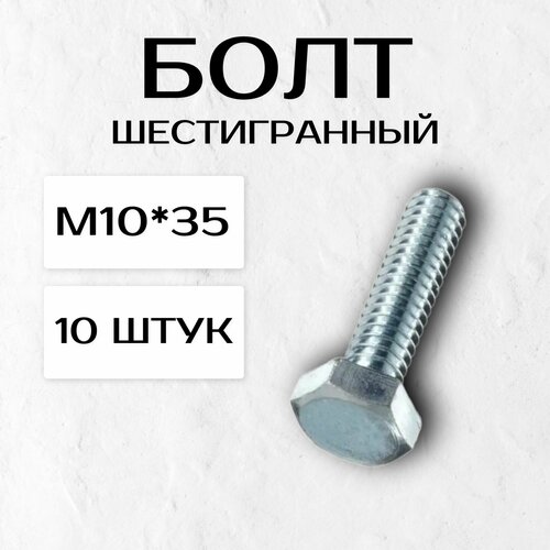 Болт шестигранный М10*35 (10 штук) болт шестигранный м10 45 30 штук