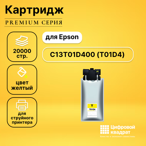 Картридж DS T01D4Epson C13T01D400 желтый совместимый набор совместимых картриджей ds c13t01d100 c13t01d400